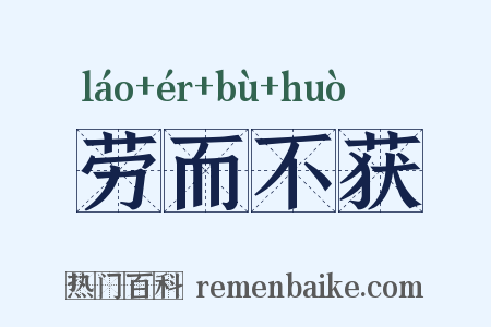 劳而不获是什么意思的图片